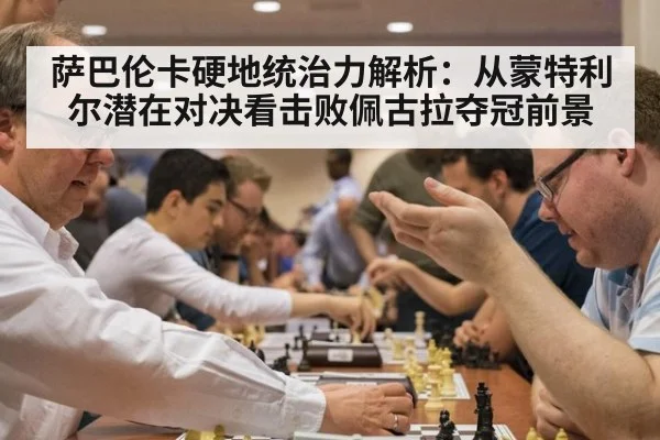 萨巴伦卡硬地统治力解析:从蒙特利尔潜在对决看击败佩古拉夺冠前景(MKSPORTS MKSports)