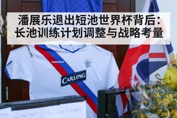 潘展乐退出短池世界杯背后：长池训练计划调整与战略考量 | MKSPORTS MKSports