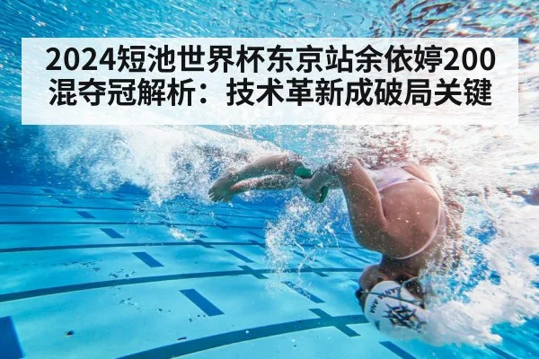 2024短池世界杯东京站余依婷200混夺冠解析：技术革新成破局关键 | MKSPORTS MKSports