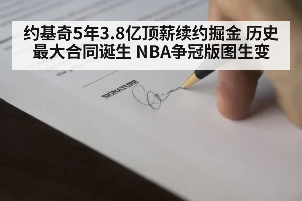 约基奇5年3.8亿顶薪续约掘金 历史最大合同诞生 NBA争冠版图生变