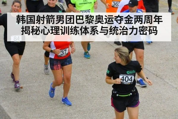韩国射箭男团巴黎奥运夺金两周年 揭秘心理训练体系与统治力密码