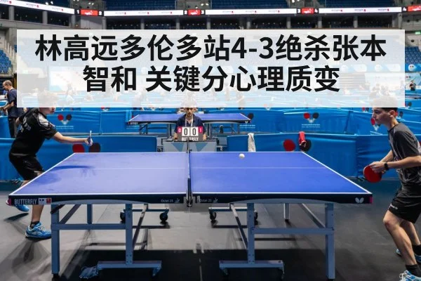 林高远多伦多站4-3绝杀张本智和 关键分心理质变