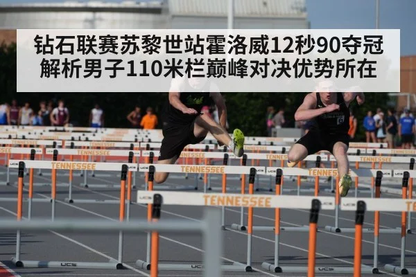 钻石联赛苏黎世站霍洛威12秒90夺冠 解析男子110米栏巅峰对决优势所在