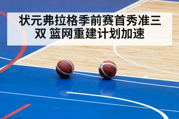 状元弗拉格季前赛首秀准三双 篮网重建计划加速